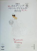 【中古】 素敵なウエディングペーパーアイテムの作り方 実例満載Wordでできる　Word2002対応／ジャムハ..