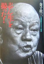 【中古】 志ん生を撮った！ 元祖寄席カメラマン秘話／金子桂三(著者)