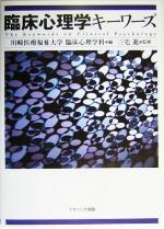 【中古】 臨床心理学キーワーズ/川崎医療福祉大学臨床心理学科(編者),三宅進