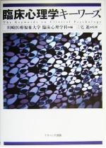 【中古】 臨床心理学キーワーズ／川崎医療福祉大学臨床心理学科(編者),三宅進