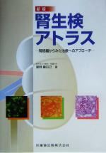 楽天市場】腎生検病理アトラス改訂版の通販