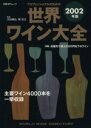 【中古】 世界ワイン大全(2002年版) 日経BPムック/渋谷康弘