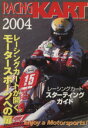 【中古】 レーシングカート百科(2004) CARTOP MOOK/交通タイムス社