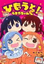 【中古】 ひもうと！うまるちゃんS(1) ヤングジャンプC／サンカクヘッド(著者)