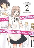 【中古】 WORKING！！（WEB版）(2) ヤングガンガンC／高津カリノ(著者)