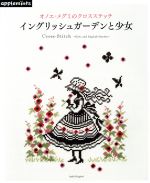 【中古】 イングリッシュガーデンと少女 オノエ・メグミのクロスステッチ アサヒオリジナル／オノエメグミ(著者)