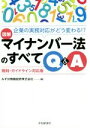 【中古】 図解 マイナンバー法のすべてQ&A 規則・ガイドライン対応版/みずほ情報総研株式会社(編者)