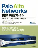 【中古】 Palo　Alto　Networks構築実践ガイド 次世代ファイアウォールの機能を徹底活用／伊原智仁(著者),福井隆太(著者),内藤裕之(著者),前川峻平(著者),三輪賢一