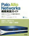 【中古】 Palo Alto Networks構築実践ガイド 次世代ファイアウォールの機能を徹底活用/伊原智仁(著者),福井隆太(著者),内藤裕之(著者),前川...