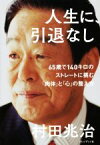 【中古】 人生に、引退なし 65歳で140キロのストレートに挑む「肉体」と「心」の整え方／村田兆治(著者)