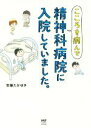 【中古】 こころを病んで精神科病院に入院していました。　コミ