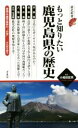 【中古】 もっと知りたい鹿児島県の歴史 歴史新書／小和田哲男(その他)