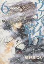 【中古】 ヴァンパイア騎士（文庫版）(6) 白泉社文庫／樋野まつり(著者)