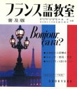 【中古】 フランス語教室 普及版/田島宏(著者),窪川英水(著者)