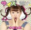 【中古】 サイズが無い/水森由菜(2)