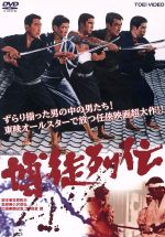 【中古】 博徒列伝/鶴田浩二,高倉健,若山富三郎,小沢茂弘(監督),渡辺岳夫(音楽)