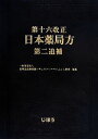 【中古】 第十六改正　日本薬局方　第二追補／医薬品医療機器レ