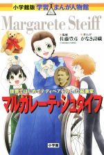 【中古】 マルガレーテ・シュタイフ 世界ではじめてテディベアをつくった起業家 小学館版 学習まんが人物館／かなき詩織 著者 