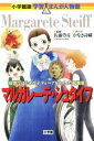 【中古】 マルガレーテ シュタイフ 世界ではじめてテディベアをつくった起業家 小学館版 学習まんが人物館／かなき詩織(著者)