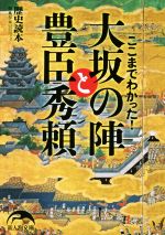 【中古】 ここまでわかった！大坂の陣と豊臣秀頼 新人物文庫／『歴史読本』編集部(編者)のサムネイル