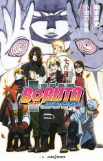 【中古】 【小説】BORUTO NARUTO THE MOVIE JUMP j BOOKS／小太刀右京(著者),岸本斉史