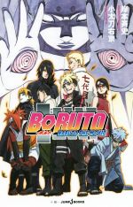 【中古】 【小説】BORUTO NARUTO THE MOVIE JUMP j BOOKS/小太刀右京(著者),岸本斉史