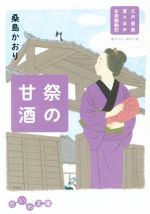 【中古】 祭の甘酒 江戸屋敷渡り女中お家騒動記 だいわ文庫／桑島かおり(著者)