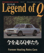 【中古】 Legend　of　Q 今を走るQ車たち フロムムック／フロム出版