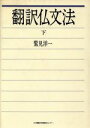 【中古】 翻訳仏文法(下)/鷲見洋一(著者)