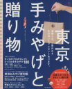 【中古】 東京 手みやげと贈り物 ASAHI ORIGINAL C&Life/旅行・レジャー・スポーツ