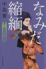 【中古】 なみだ縮緬 着物始末暦 五 ハルキ文庫時代小説文庫／中島要 著者 