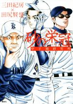 【中古】 砂の栄冠 甲子園研究所／三田紀房(著者),田尻賢誉(著者)