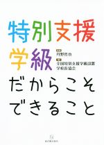 全国特別支援学級設置学校長協会(編者),丹野哲也販売会社/発売会社：東洋館出版社発売年月日：2015/06/01JAN：9784491031248