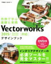 【中古】 Vectorworksデザインブック 2015／2014／2013／2012／2011対応／戸國義直(著者),鈴木敬子(著者)