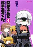 【中古】 真子さんとハチスカくん。(4) マイクロマガジンC／221(著者)
