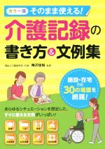 【中古】 そのまま使える！介護記録の書き方＆文例集　カラー版／梅沢佳裕
