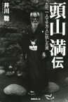 【中古】 頭山満伝 ただ一人で千万人に抗した男／井川聡(著者)