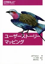 【中古】 ユーザーストーリーマッピング／ジェフ パットン(著者),川口恭伸(訳者),長尾高弘(訳者)