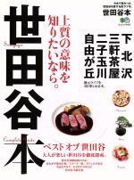 【中古】 世田谷本 上質の意味を知りたいなら。 エイムック3167／エイ出版社