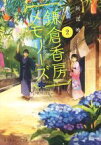 【中古】 鎌倉香房メモリーズ(2) 集英社オレンジ文庫／阿部暁子(著者),げみ