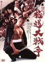 【中古】 極道大戦争 プレミアム・エディション/市原隼人,成海璃子,青柳翔,三池崇史(監督),遠藤浩二(音楽)