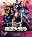 【中古】 極道大戦争 プレミアム・エディション(Blu-ray Disc)/市原隼人,成海璃子,青柳翔,三池崇史(監督),遠藤浩二(音楽)
