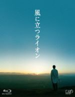 【中古】 風に立つライオン（Blu－ray　Disc）／大沢たかお（出演、企画）,石原さとみ,真木よう子,三池崇史（監督）,さだまさし（原作）,遠藤浩二（音楽）