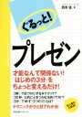 【中古】 ぐるっと!プレゼン/西原猛(著者)