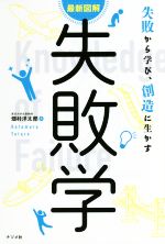 【中古】 最新図解 失敗学 失敗から学び、創造に生かす/畑村洋太郎(著者)