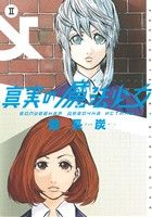 【中古】 真実の魔法少女(II) ヤングガンガンC／備長炭(著者)