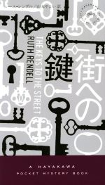 【中古】 街への鍵 ハヤカワ・ミステリ1898／ルース・レンデル(著者),山本やよい(訳者)