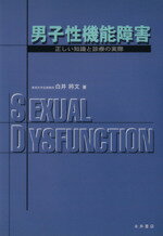 【中古】 男子性機能障害 正しい知識と診療の実際／白井將文(編者)