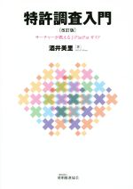 【中古】 特許調査入門　サーチャーが教えるJ−PlatPatガイド　改訂版／酒井美里(著者)