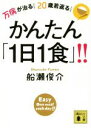 【中古】 万病が治る!20歳若返る!かんたん「1日1食」!! 講談社文庫/船瀬俊介(著者)